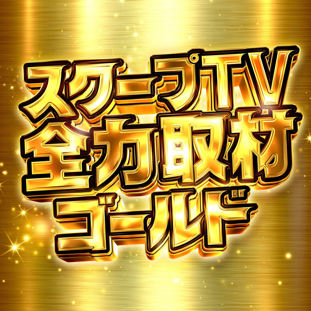 スクープTV関西 tweet media
