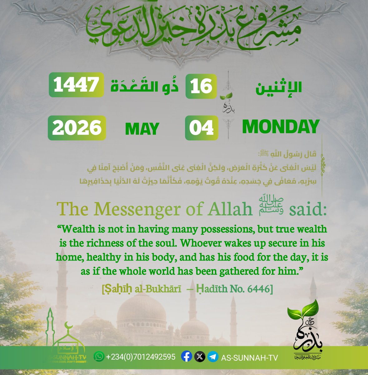 AsSunnahTv4's tweet photo. 📜❃ Ḥadīth ❃

══════ ❁✿❁ ══════  
🗒 In Nigeria 🇳🇬 Today is the 16th of Dhul-Qidāh 1447 A.H. Corresponding to 4th of May, 2026 C.E. https://t.co/j2VOMOkAeb