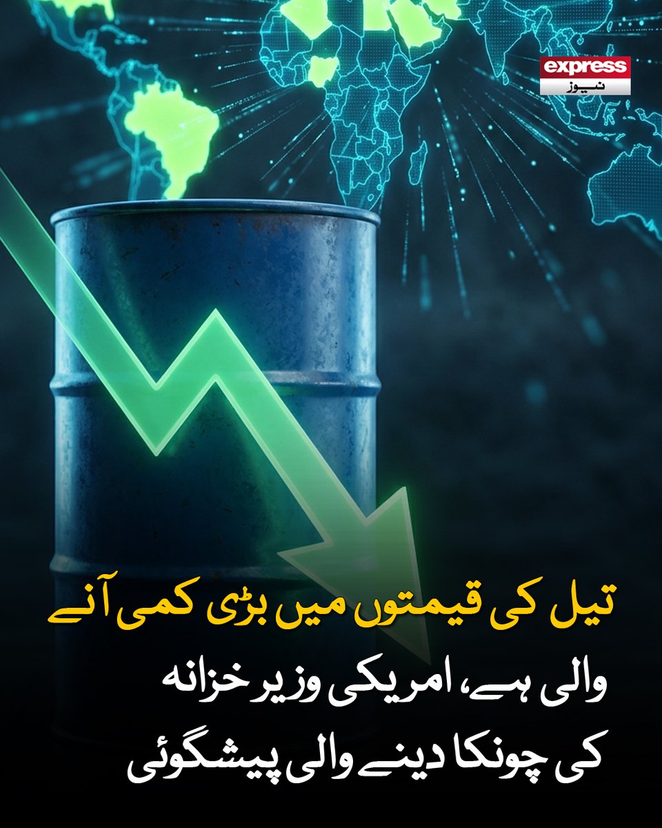 Roznama_Express's tweet photo. امریکا اس وقت توانائی کے شعبے میں ایک بڑی قوت کے طور پر ابھر رہا ہے، اسکاٹ بیسنٹ
مزید جانیں: https://t.co/walRwOmgiT
#Iran #iranuswar #straitofhormuz #usnavalblockade #oiltrade #globaltensions #usmilitary #latestnews #expressnews https://t.co/cngfgtIrTK