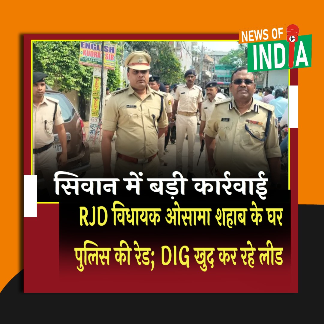newsofindia123's tweet image. सिवान में पुलिस की बड़ी रेड: RJD विधायक ओसामा शहाब के घर छापा, DIG खुद मोर्चे पर
#PoliticalNews #LawAndOrder #BiharUpdate #NewsAlert #TrendingNow #LatestNews #IndiaPolitics #CrimeNews #Headlines #Update