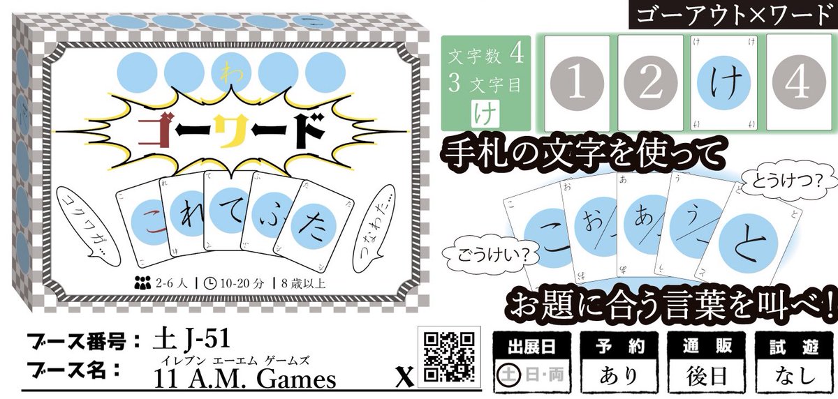 11AMGames's tweet photo. @GameMarket_ 思いついた言葉を宣言して手札を最速でなくすワードゲームです！
ひらめくと一瞬で手札を減らすことができるので数分で終わるケースあります！

ゴーワード 土J-51
2〜6人
ゲームマーケット価格2000円

よろしくお願いします！

#ゲームマーケット2026春 https://t.co/rw629FeEPq