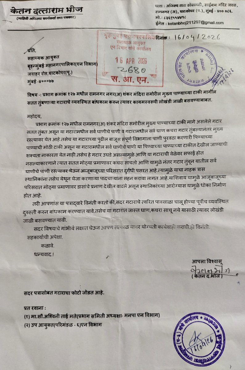 DineshIngawale's tweet photo. वॉर्ड क्र.१२७ मधील रामनगर (अ), शंकर मंदिरा शेजारील पाण्याच्या टाकी मागील गटार पूर्णपणे खचले असून याचे पावसाळ्यापूर्वी बांधकाम करणे अत्यंत गरजेचे आहे.तरी याबाबत सतत मनपा एन विभाग प्रशासनाला विनंती करून देखील ते जाणीवपूर्वक याकडे दुर्लक्ष करताना दिसत आहेत.
@mybmcWardN @mybmc https://t.co/usu24KVhjh