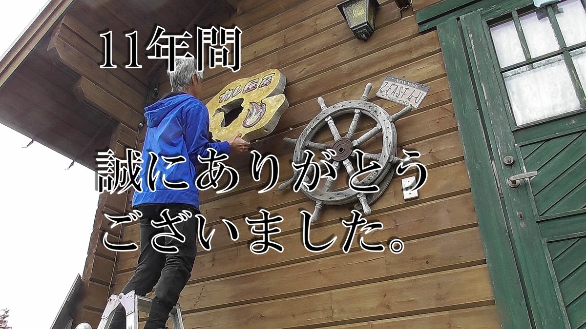 YaboLife's tweet photo. 【お知らせ】
いつも当店を応援してくださり本当にありがとうございます。突然のご報告となりますが11周年を迎えた本日を持ちまして『カレ屋房』を閉店する事となりまして先程、11年前に息子と作った看板を降ろしました。
11年間本当にありがとうございました！またどこかでお会いいたしましょう。 https://t.co/0BzS9Lu4Qa