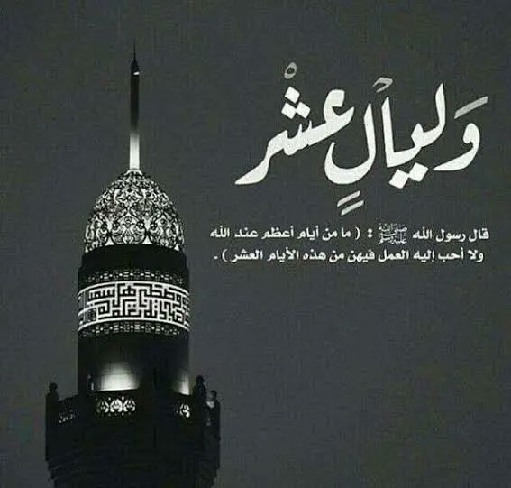 Turkiah_H_Gh's tweet photo. #كيف_نستقبل_أيام_العشر 
أولاعقد النية على مجاهدة النفس في فعل الطاعات واجتناب المعاصي 
واللجوء إلى الله بكثرة الدعاءأن يبلغك الله هذه العشر في خير وعافية وتوفيق وقبول وإخلاص للعمل .
ثانيا قراءة سيرة النبي صلى الله عليه وسلم وهدية في هذه العشر 
وكيفية استغلالها .
وفقنا الله جميعا. https://t.co/7nQQsd87JO