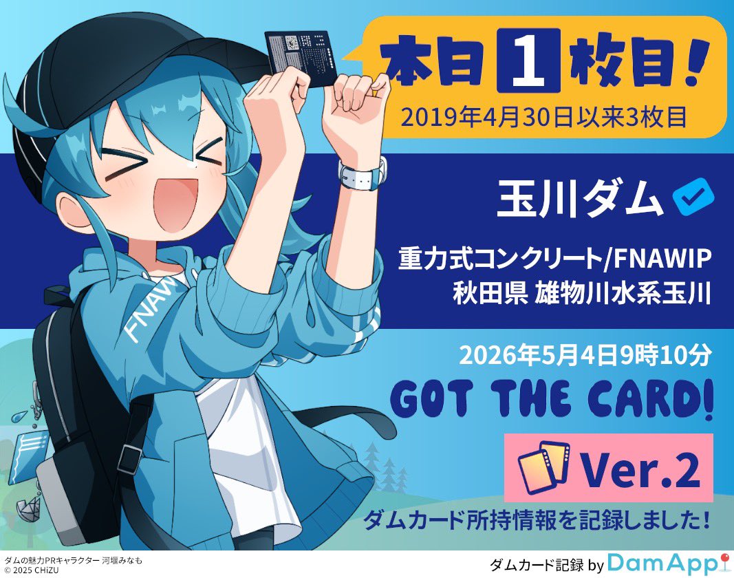 持ってなかった玉川ダムのVer.2と一緒に鎧畑ダムのダムカード＋を頂き