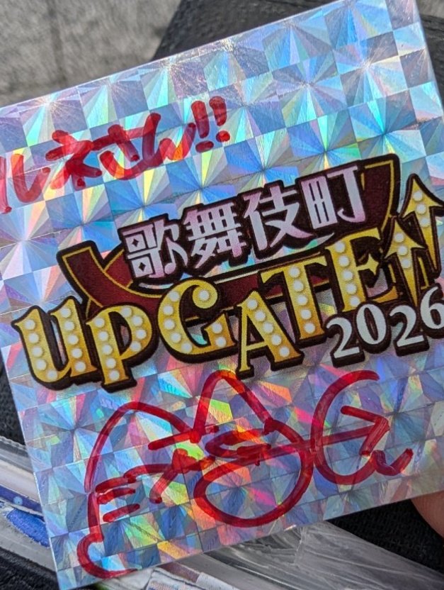 歌舞伎町 UP GATE↑↑の縁日コーナーでMEWCATUNE 世楽みことさんのサイン入りプリズムシールをゲットしました！ホームブリューしているアイドルシール帳に最高の一枚が加わったぞ!!!!!