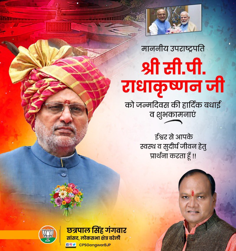 देश के आदरणीय उपराष्ट्रपति श्री सीपी राधाकृष्णन जी को जन्मदिवस की हार्दिक बधाई एवं शुभकामनाएं। 

ईश्वर से आपके सुदीर्घ, सुखमय एवं सुयशपूर्ण जीवन की कामना करता हूँ। <a href="/CPR_VP/">CP Radhakrishnan</a>