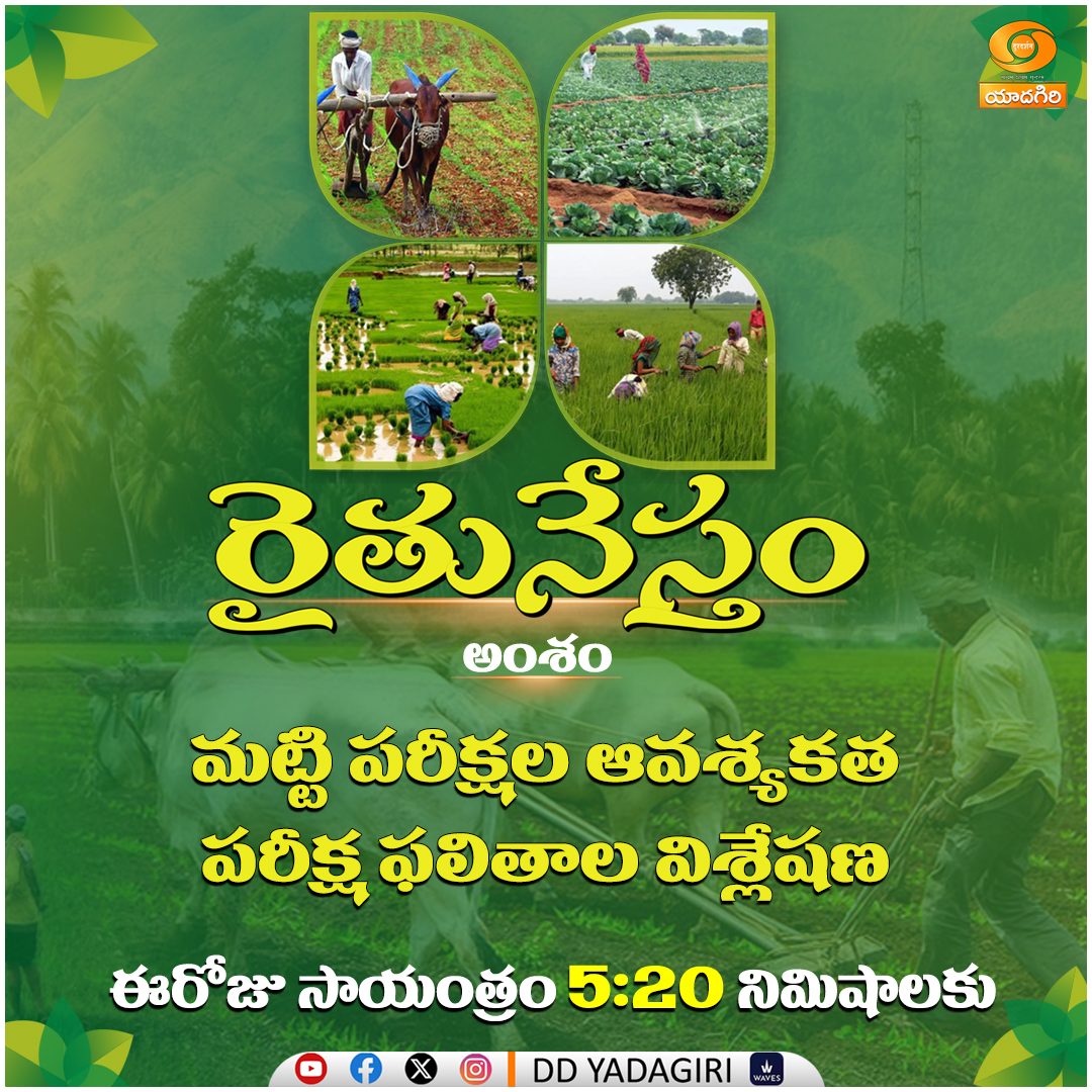 DDYadagiri's tweet image. నేటి "రైతునేస్తం" ఫోన్ ఇన్ లైవ్ కార్యక్రమంలో 

అంశం : మట్టి పరీక్షల ఆవశ్యకత పరీక్ష ఫలితాల విశ్లేషణ...

🗓️ఈరోజు సాయంత్రం 05:20 గంటలకు @DDYadagiri 

Watch Here  🔴📺👇
youtube.com/live/H-myAcHQ8…

#Agriculture #Food #Soil #farming