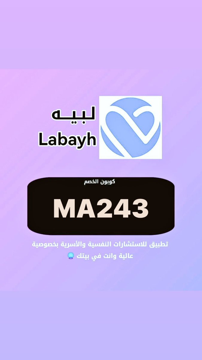 تطبيق(لبيه)عيادة إفتراضية للإستشارات النفسيةلك اولعائلتك أو لطفلك تتيح لك التواصل مع أفضل الإستشاريين عبر المحادثات النصيةأوالصوتية
وين ماكنت من أي دولة من دول العالم تقدر تتواصل معهم وعلى مدار24ساعة
كود الخصم(MA243)يخصم حتى15٪

#اصنع
#يصل_ال
تميم بن حمد