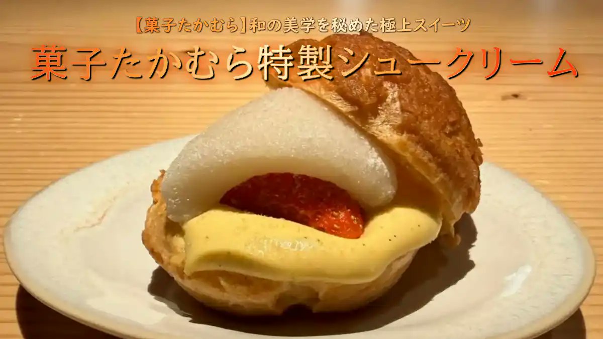 sweetscatchup's tweet photo. 【#菓子たかむら】特製シュークリーム

日本料理の名店が手掛ける斬新な高級シュークリームが登場🍓和の技法を用いたカスタードに、いちごと求肥を重ねた、まるで一皿の料理のような極上のスイーツです。

詳細は記事で👇 https://t.co/B5f7jFdD6O

#和スイーツ #シュークリーム https://t.co/yszX5K8H2F
