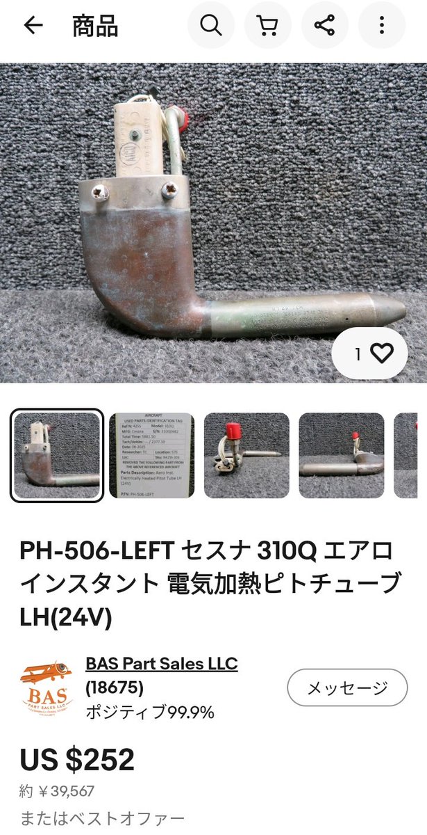 え‥待って‥ 世界に1個or国内に数個の『航空機パーツ』が ‥激安な訳無