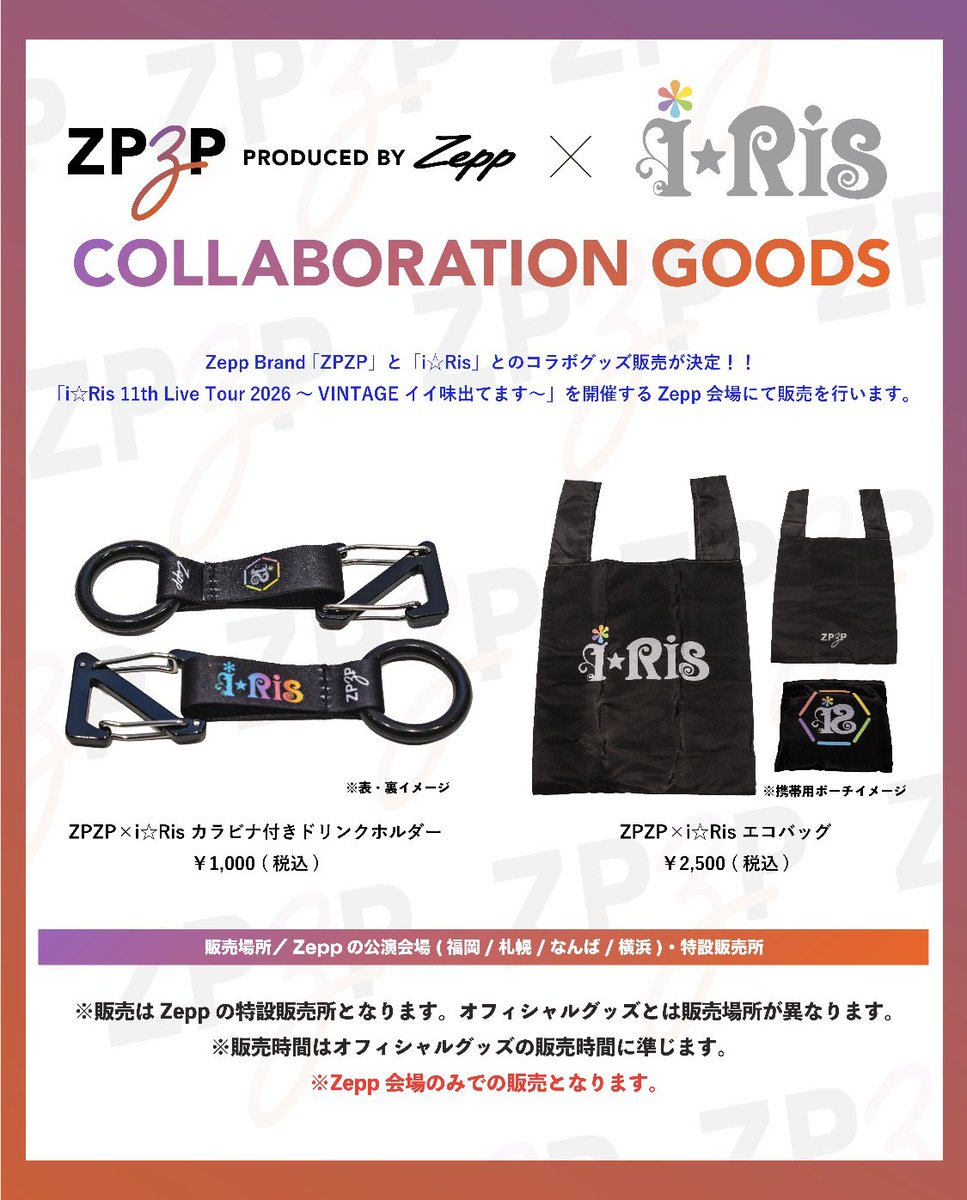 zeppfukuoka_'s tweet photo. ＼「i☆Ris」× Zepp Brand 「ZPZP」／

14:00よりロビーにてコラボグッズを販売します!!✨
当日のチケットをお持ちでない方もご購入頂けます!!

・カラビナ付きドリンクホルダー(¥1,000)
・エコバッグ(¥2,500)

お買い求めの方は、ZeppFukuoka入口前にご整列ください！

#iRis #ZPZP #ZeppFukuoka https://t.co/QdC6l4ZldT