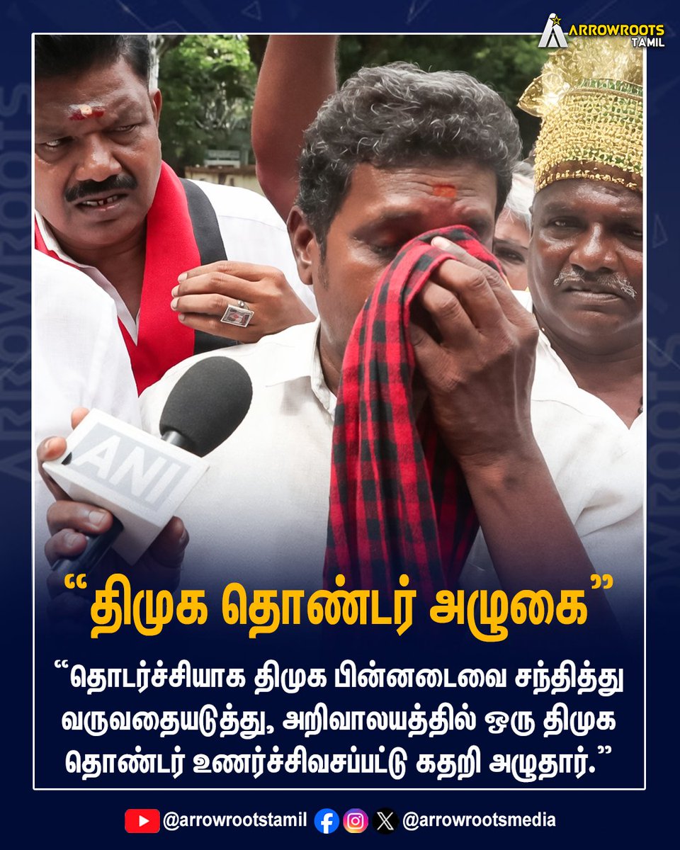 arrowrootsmedia's tweet image. "திமுக தொண்டர் அழுகை"
#DMK #ElectionResults #arrowroots