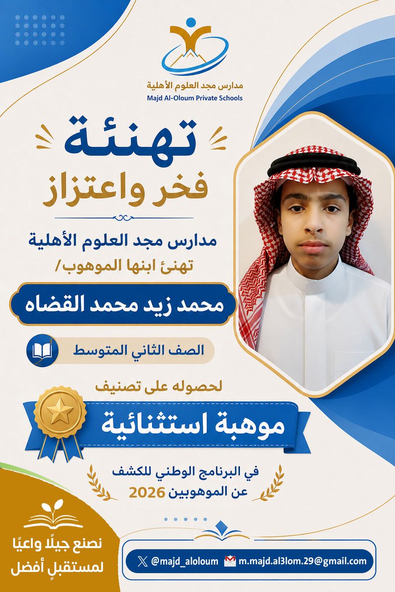 majd_aloloum's tweet photo. #إنجازات_مجد_العلوم
#مدارس_مجد_العلوم_الأهلية تهنئ ابنها الموهوب/ محمد زيد محمد القضاه(الصف الثاني المتوسط) لحصوله على تصنيف (موهبة استثنائية) في البرنامج الوطني للكشف عن الموهوبين 2026.
@majd_aloloum https://t.co/yPvud1nxEI