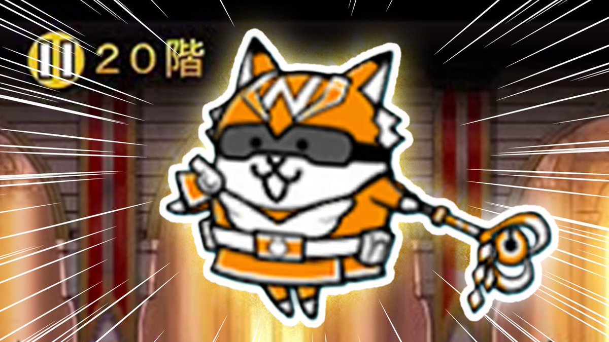 🎀配信告知🎀 ━━━━━━━━ ⏰5/4(月) 19:30- 【にゃんこ大戦争