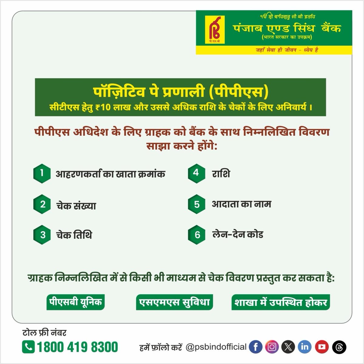 PSBIndOfficial's tweet photo. Positive Pay System (PPS) - Mandatory from 01.06.2025
#punjabandsindbank #PositivePay #PPS #CTS #fraudprevention
#whereserviceisawayoflife https://t.co/ypzUrlJF6c