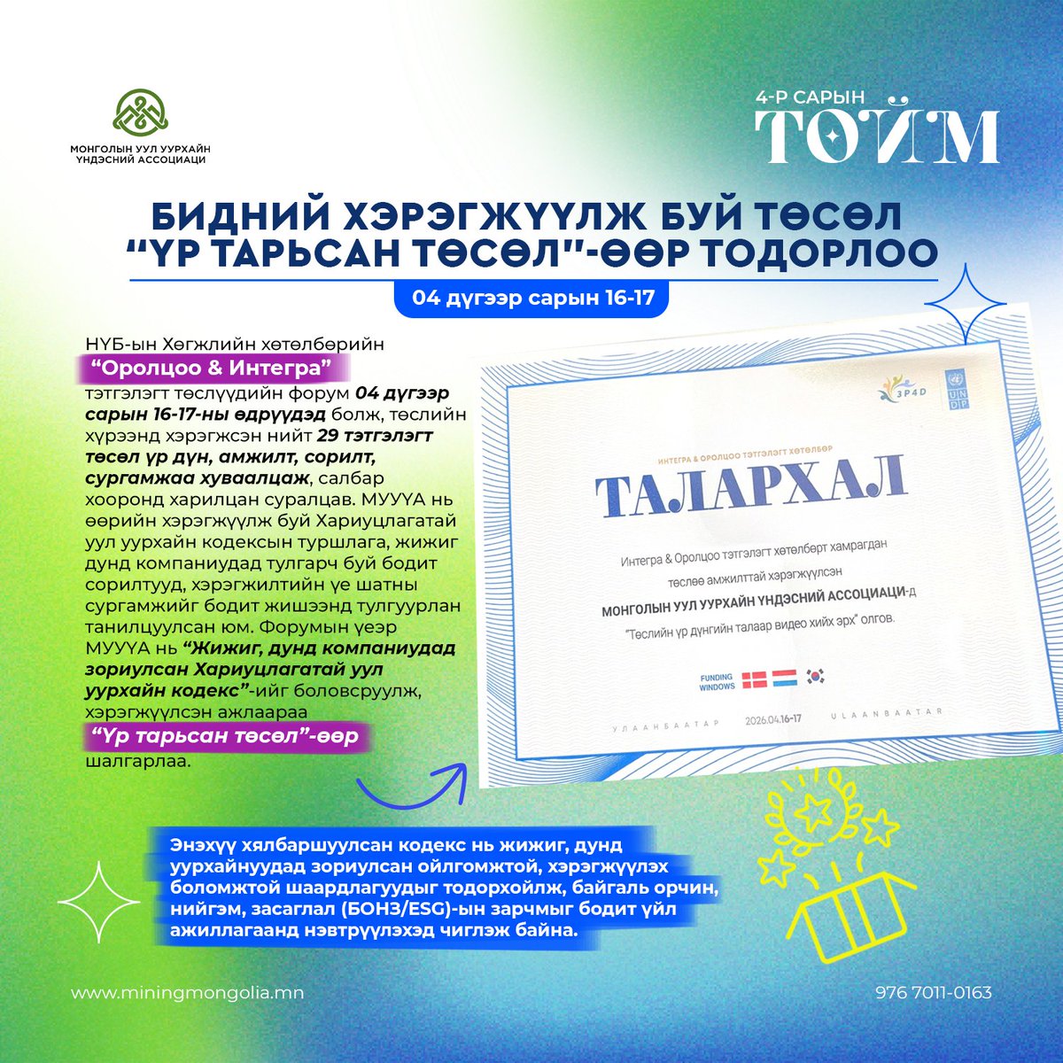 Монголын Уул Уурхайн Үндэсний Ассоциаци tweet media