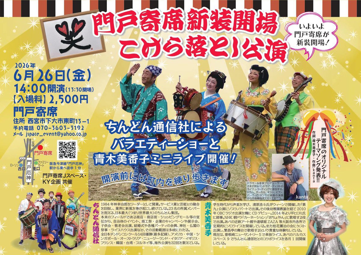 tozaiya's tweet photo. 兵庫県西宮市の阪急「門戸厄神」駅から歩いてすぐにあります
「門戸寄席」さんがこの度、満を持して
6月26日金曜日にリニューアルオープンされます！
オープニングセレモニーとして
ちんどん通信社のまちまわり・公演が行われることになりました！…
#ちんどん通信社 https://t.co/3HpX9OZdg6