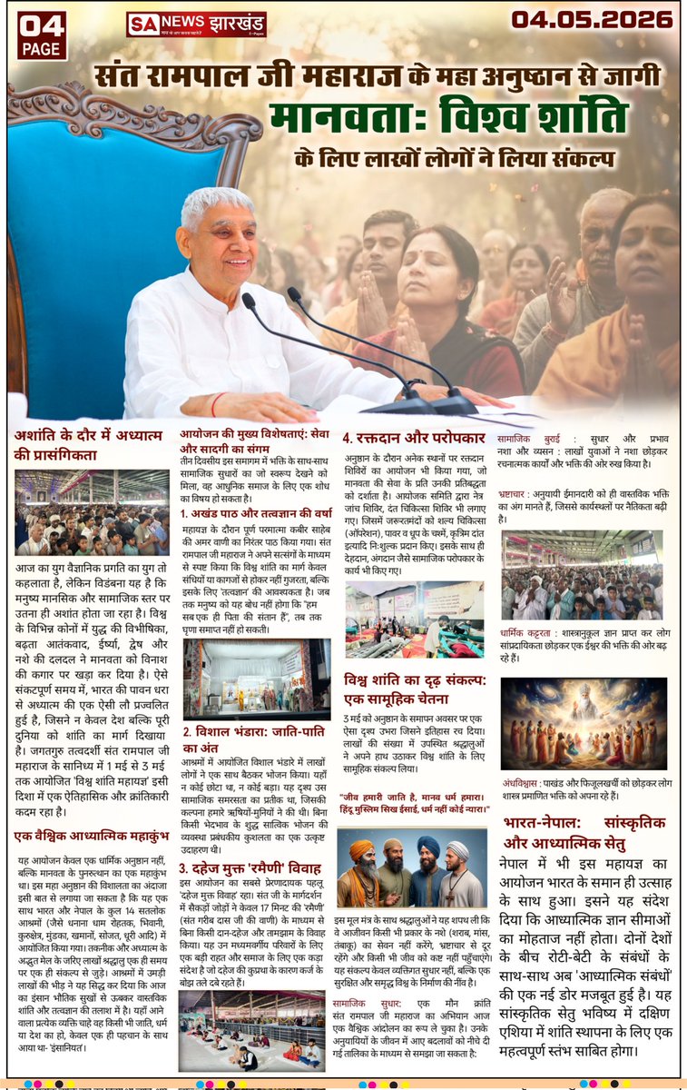 संत रामपाल जी महाराज के सानिध्य में विश्व शांति महा अनुष्ठान से जागी मानवता : एक साथ लाखों लोगों का संकल्प || SA News Jharkhand  
#SANewsJharkhand #SantRampalJiMaharaj #SatlokAshram #Epaper #Ranchi