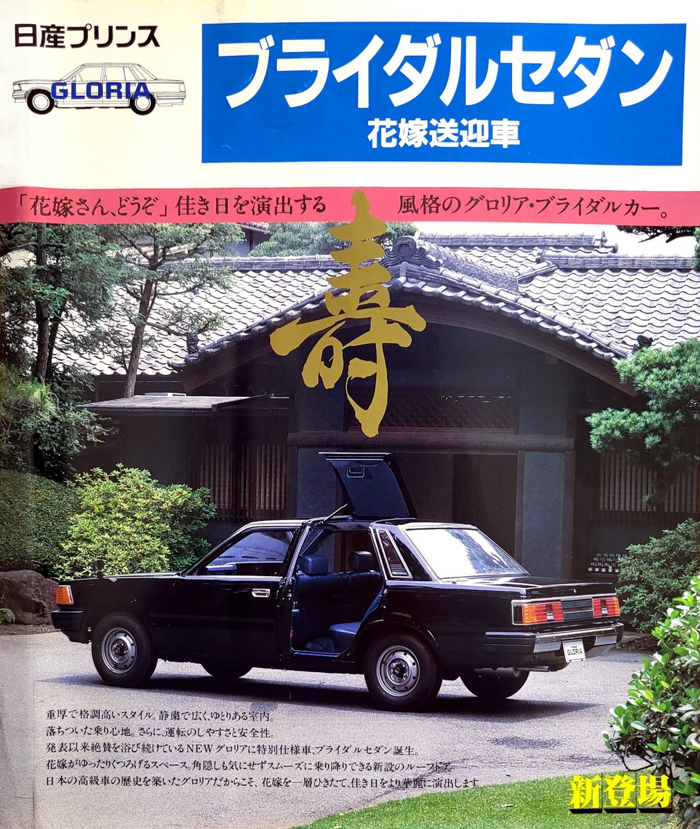 Kentia_00's tweet photo. 日産・グロリア(Y30)のブライダルセダン
ベースはセダンのスタンダード～SGLから選択可
晴れの日に乗る車だから最低グレードは避けたい、という事業者もいたようです
430とY31は見たことがありますが、Y30は現存しているのか…
#6月だからブライダル仕様車の画像貼る https://t.co/fL4nZrShtR