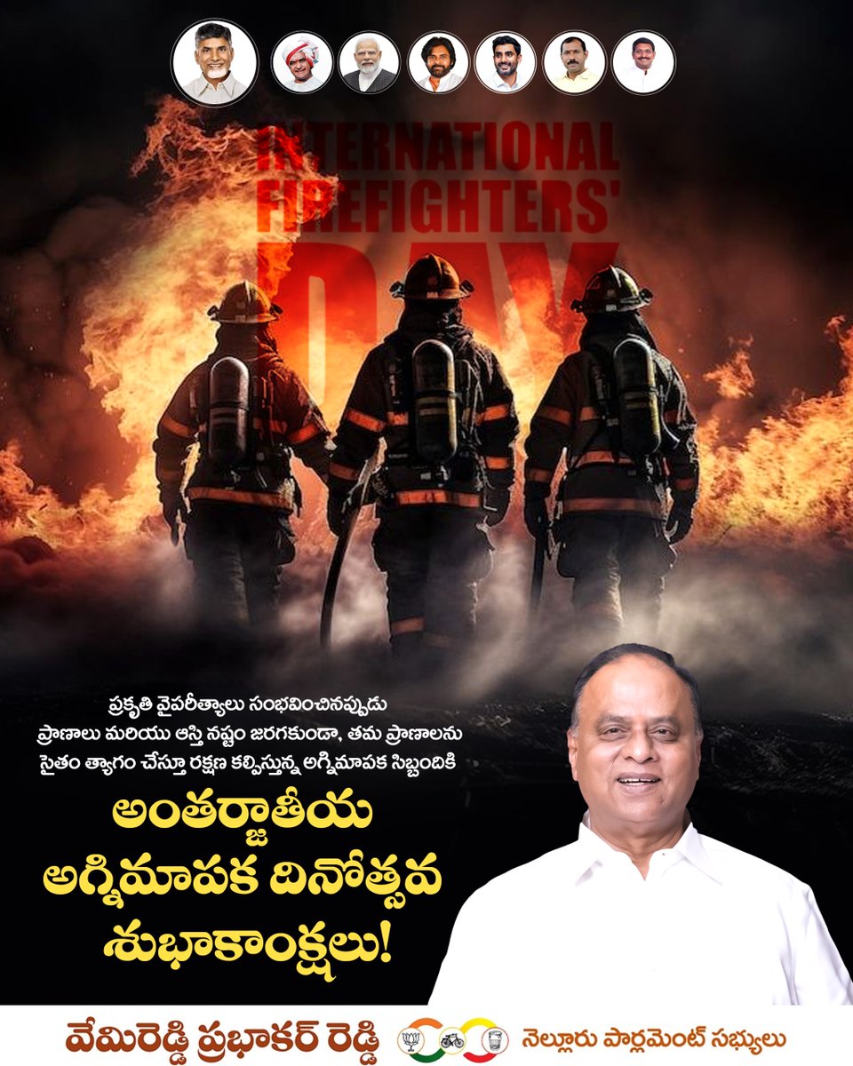 vpr_official_'s tweet image. ఆకస్మిక ప్రమాదాల నుండి ప్రజలను ఆస్తులను అత్యంత చాకచాక్యంగా కాపాడే అగ్నిమాపక సిబ్బందికి అంతర్జాతీయ అగ్నిమాపక సిబ్బంది దినోత్సవ శుభాకాంక్షలు.

#FireFightersDay #InternationalFirefightersDay #Firefighters