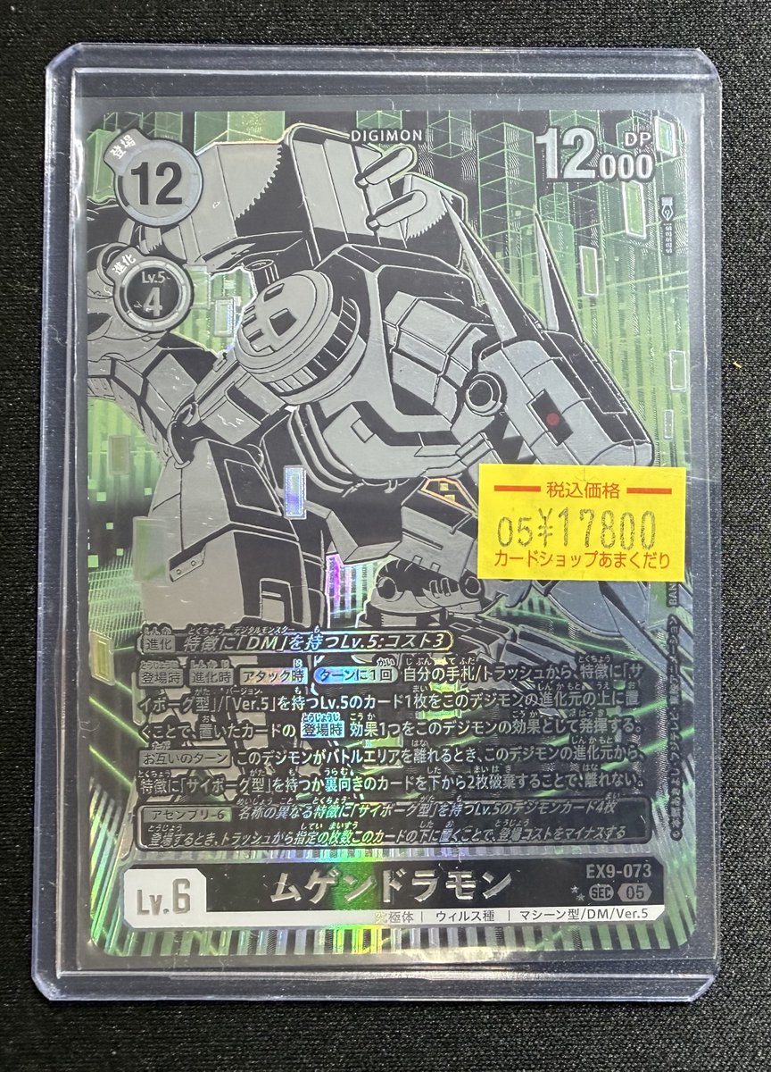 👾デジモンカード販売情報👾 「ムゲンドラモン」希少レア入荷しました✨