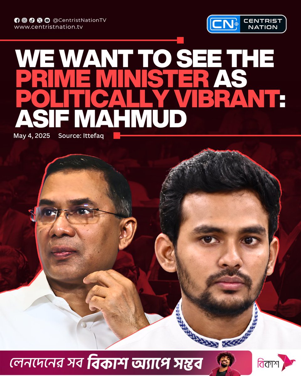 centristnattv's tweet image. “We don’t want to see our Prime Minister as ‘pookie’; we want a politically vibrant leader,” says NCP spokesperson Asif Mahmud Shojib Bhuiyan.

#TariqueRahman #AsifMahmud #centristnation