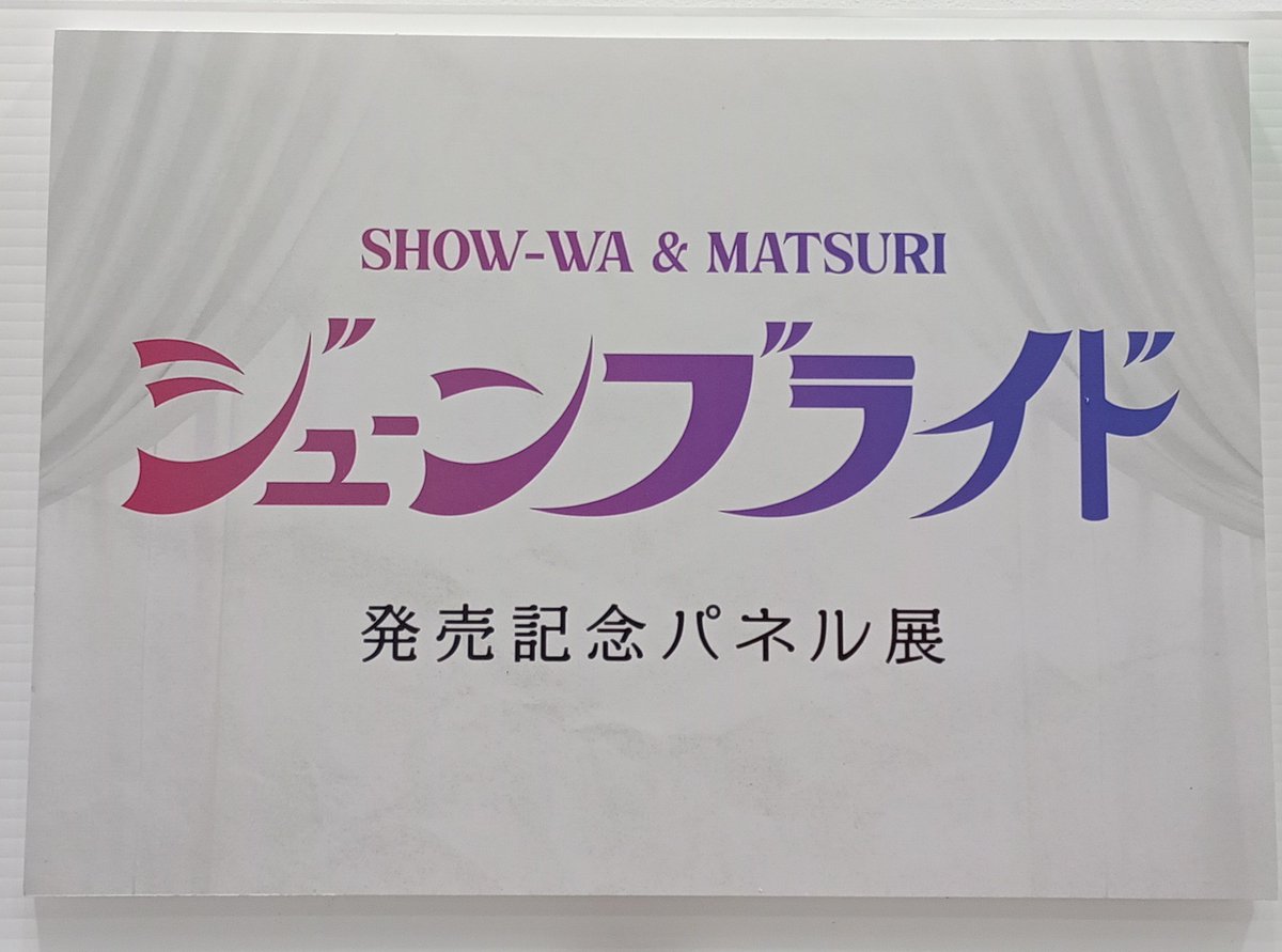 SHOW_WA/#MATSURI】 『ジューンブライド』発売記念 SHOW-WA＆MATSURI
