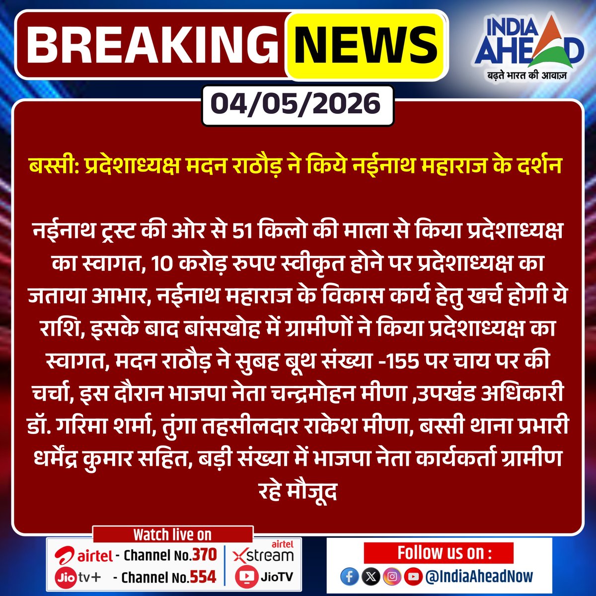 IndiaAheadNow's tweet image. #Jaipur #बस्सी: प्रदेशाध्यक्ष मदन राठौड़ ने किये नईनाथ महाराज के दर्शन 

नईनाथ ट्रस्ट की ओर से 51 किलो की माला से किया प्रदेशाध्यक्ष का स्वागत, 10 करोड़ रुपए...

#RajasthanWithIndiaAhead #BreakingNews #JaipurNews @madanrrathore