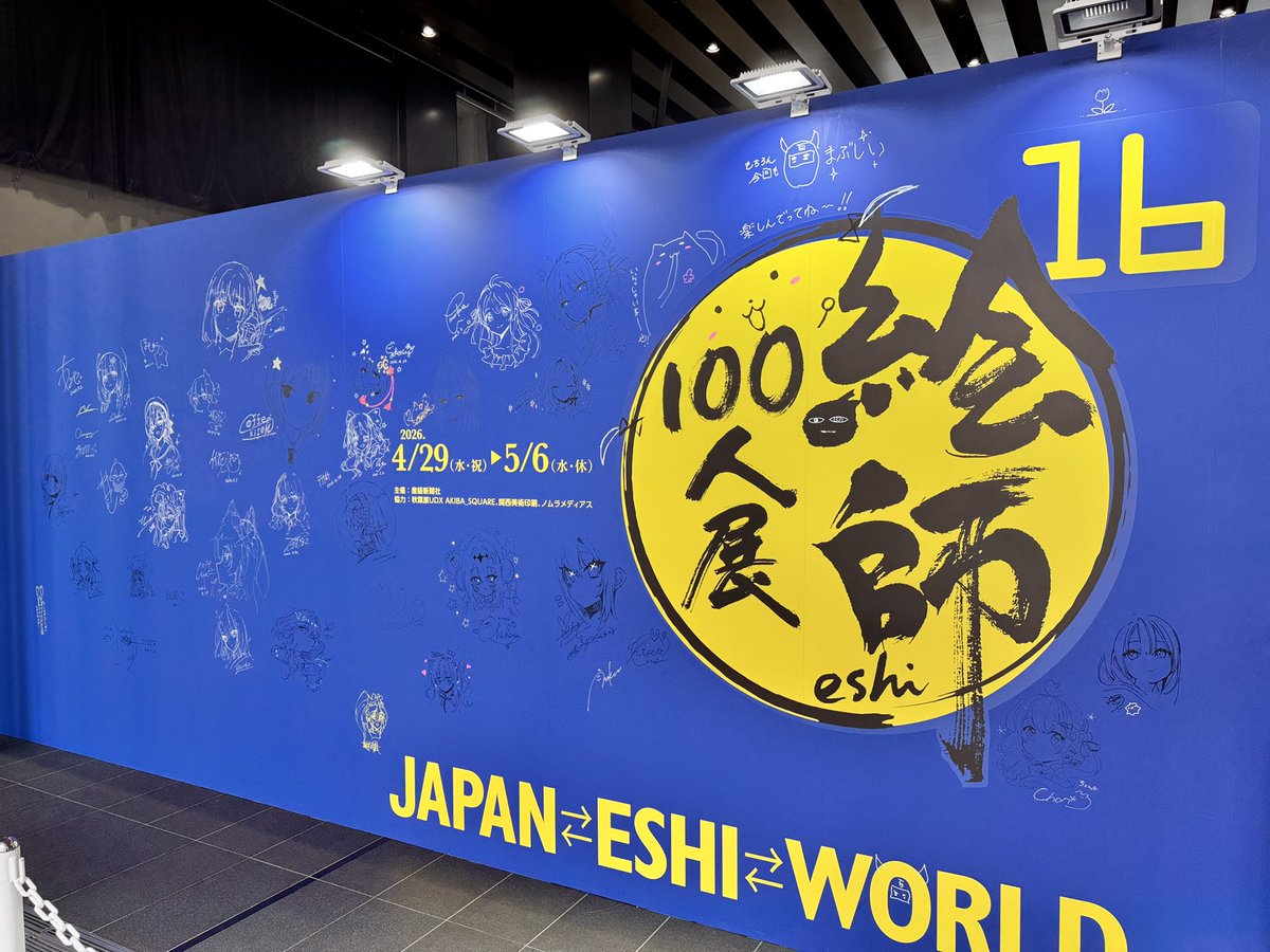 絵師100人展 tweet media
