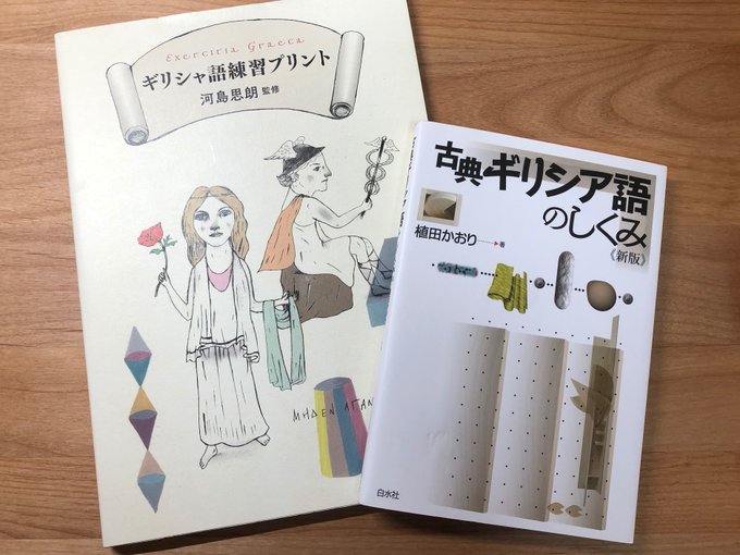 とはいえ、いきなり「しっかり学ぶ」のはちょっと......という方もいるかと思います。そのような場合には『ギリシャ語練習プリント』や『古典ギリシア語のしくみ』はいかがでしょうか？　いずれもごく初歩の内容ですが、無理なく古典語に触れることができます！