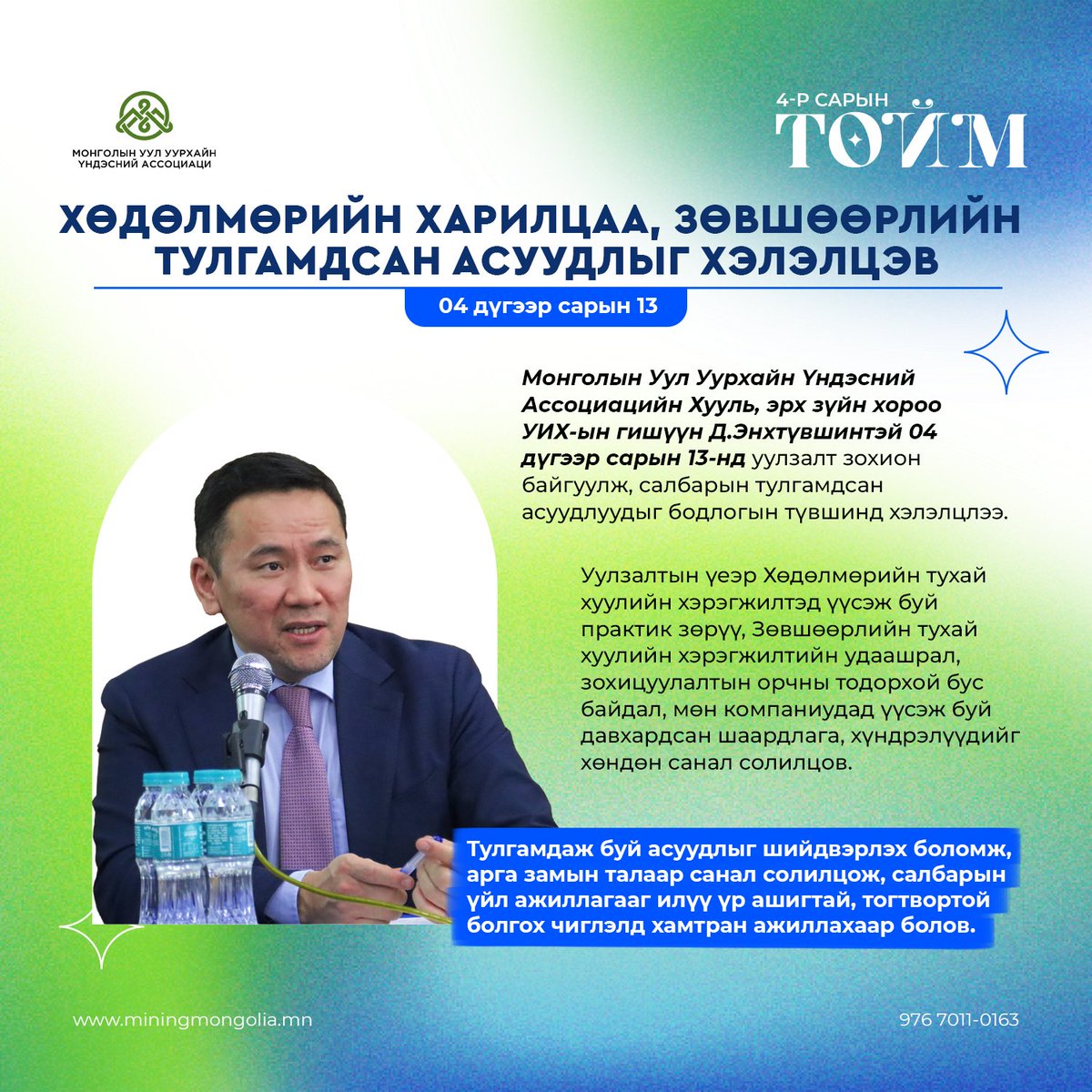 Монголын Уул Уурхайн Үндэсний Ассоциаци tweet media