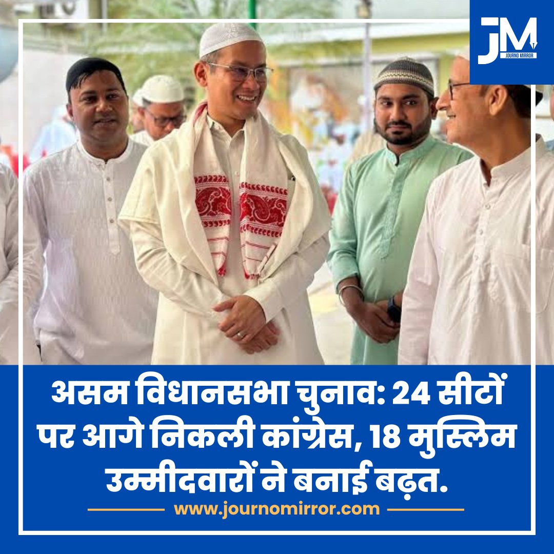 JournoMirror's tweet image. असम विधानसभा चुनाव: 24 सीटों पर आगे निकली कांग्रेस, 18 मुस्लिम उम्मीदवारों ने बनाई बढ़त.

#Assam #Muslim #Congress #Election