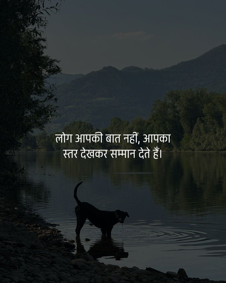 लोग आपकी बात नहीं ,
 आपका स्तर देखकर सम्मान देते हैं . . .