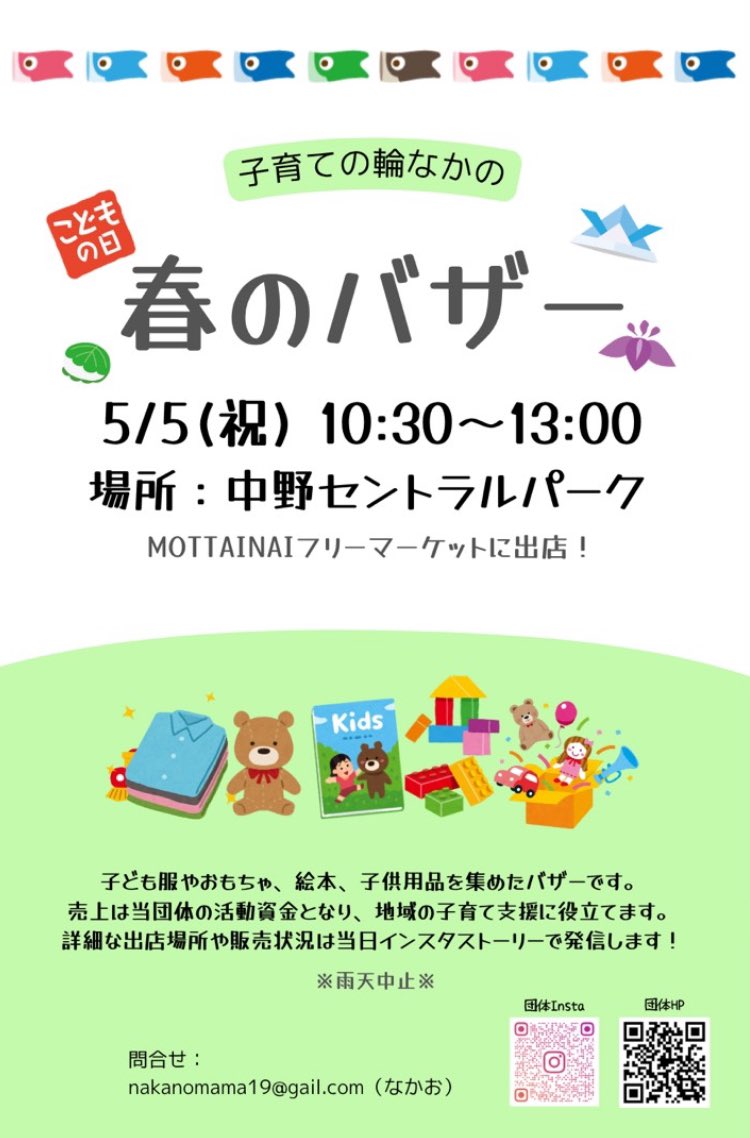明日5/5こどもの日にセントラルパークでバザー出店します🎏今回は今のところ物量少なめですが、当日お下がり品お持ち込みも11時まで受付中です！当日分は検品できないので、各自でよく見てご購入お願いします🙏

子育ての輪スペースは狭いですが、周りにもいろんなお店あって面白いと思いますよ〜😆
