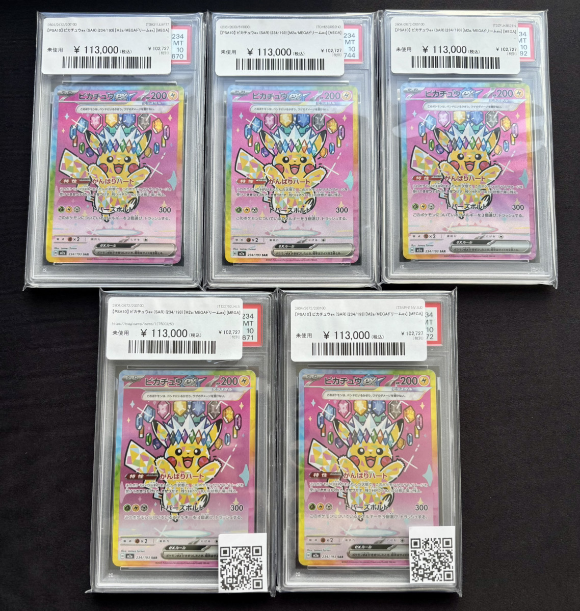 PSA10ピカチュウ多数まとめ売り MEGAドリーム　ムニキスシュリンク付き PSA10 ピカチュウex SAR [M2a 234/193](ハイクラスパック「MEGA
