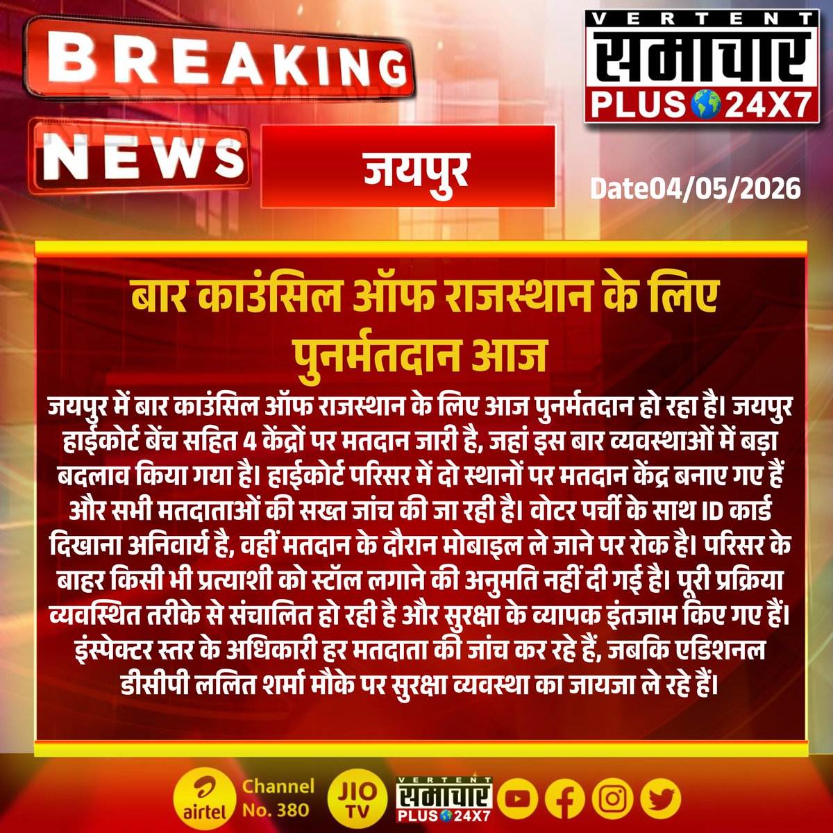 SamacharPlus360's tweet image. #जयपुर : बार काउंसिल ऑफ राजस्थान के लिए पुनर्मतदान आज

#Jaipur #BarCouncilRajasthan #RePolling #HighCourt #Voting #Security #RajasthanNews #SamacharPlus