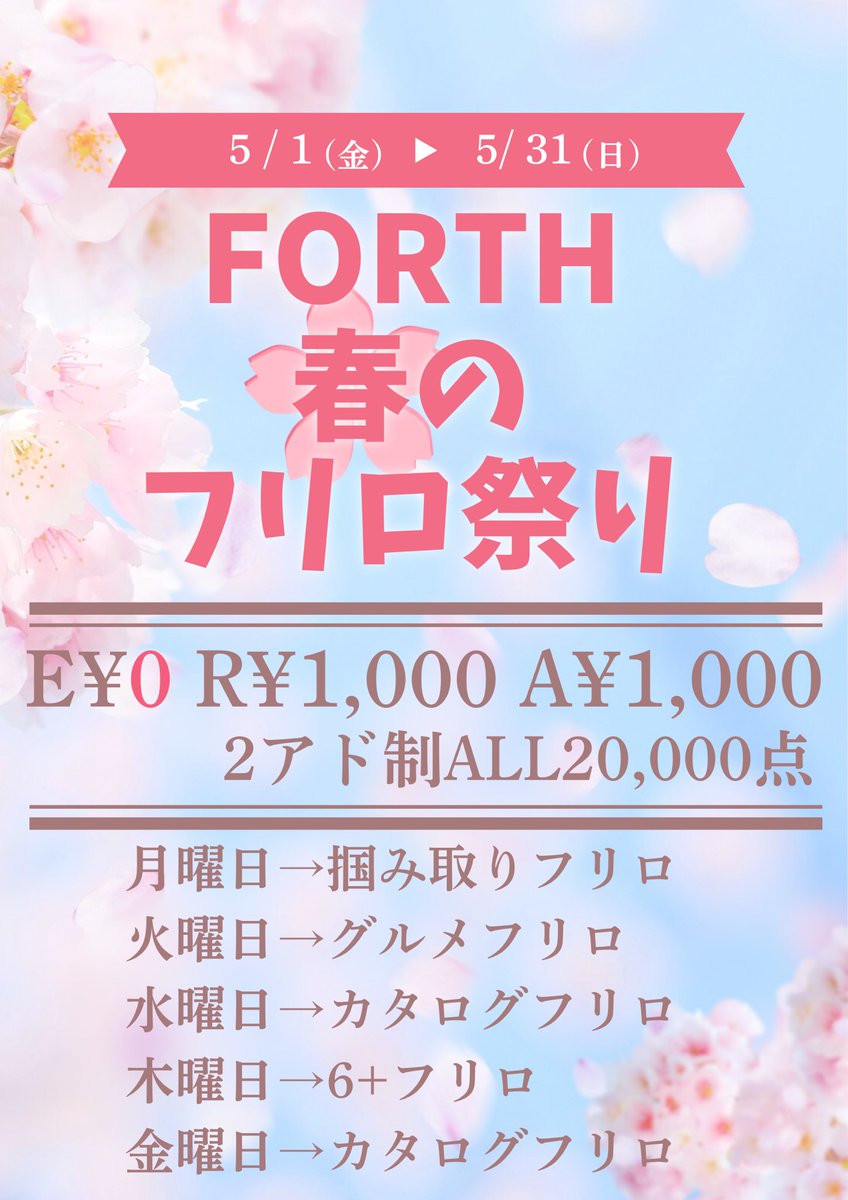forth_084's tweet photo. 5/4(月)【1部 掴み取りフリロ】
スタート⌛️19時
レイト⌛️22時
E￥0 R￥1,000 A￥1,000
(ALL20,000点2アド制)
協賛プライズ
🥇掴んだチップ×渡航費補助200相当
🥈掴んだチップ×店内割引100相当

フリロなのでお気軽にご参加ください🙂‍↕️
本日2部営業です！ https://t.co/r8y5UdKEW6