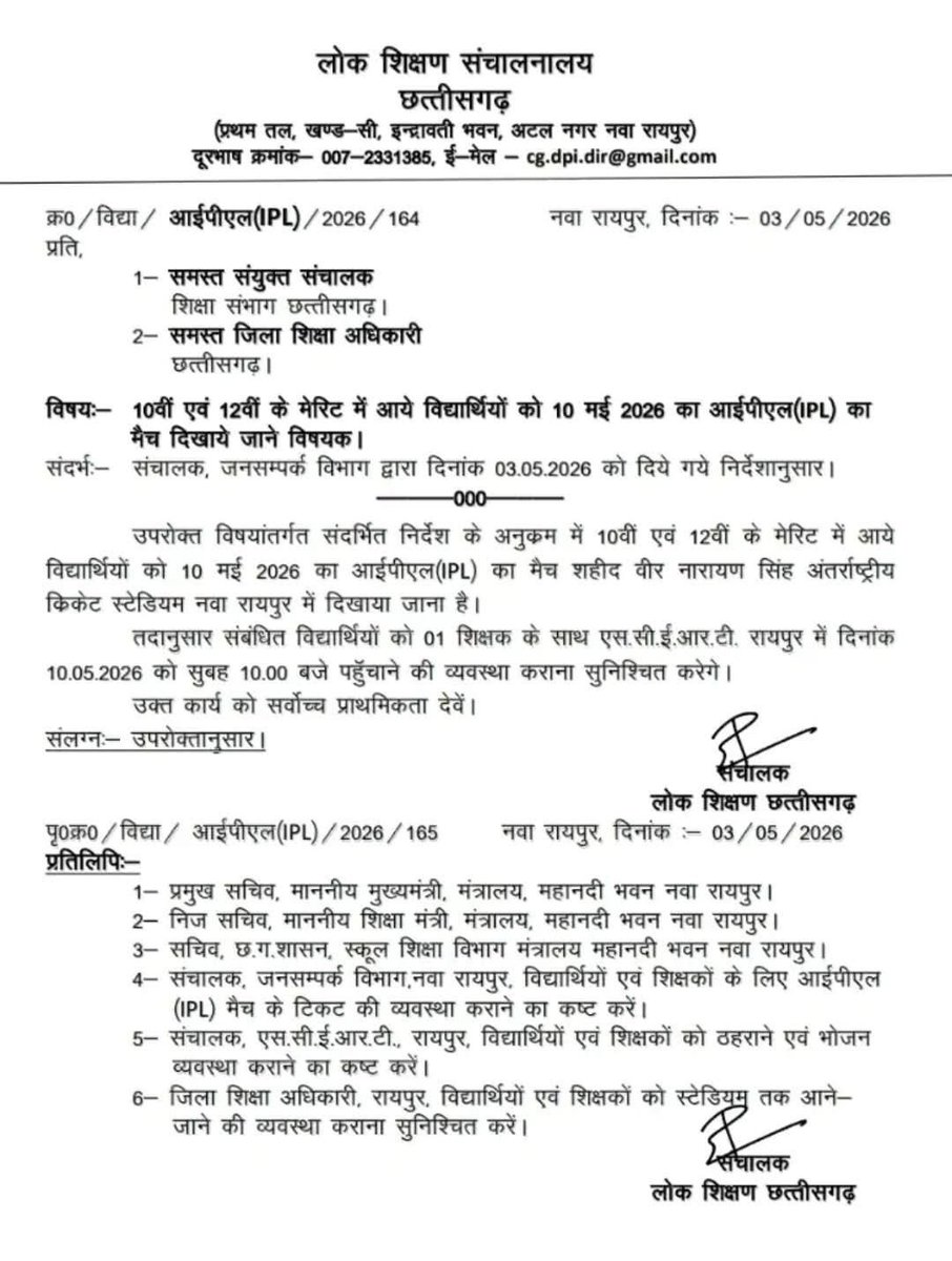 JayManikpuri2's tweet photo. छत्तीसगढ़ सरकार ने एक ऐसा आदेश निकाला है कि अब राज्य के 10वीं-12वीं के छात्र आईपीएल-2026 के मैच फ्री में देख पाएंगे।

अरे चौंकिए मत वे छात्र जो अभी मैरिट स्थान से पास हुए हैं उनको फ्री में 10 मई को शहीद वीरनारायण सिंह अंतर्राष्ट्रीय क्रिकेट स्टेडियम में आयोजित होने वाले आईपीएल के मैच दिखाए जाएंगे।

सरकार ने इसके लिए राज्य के सभी जिला शिक्षा अधिकारियों को निर्देश जारी कर दिए हैं।