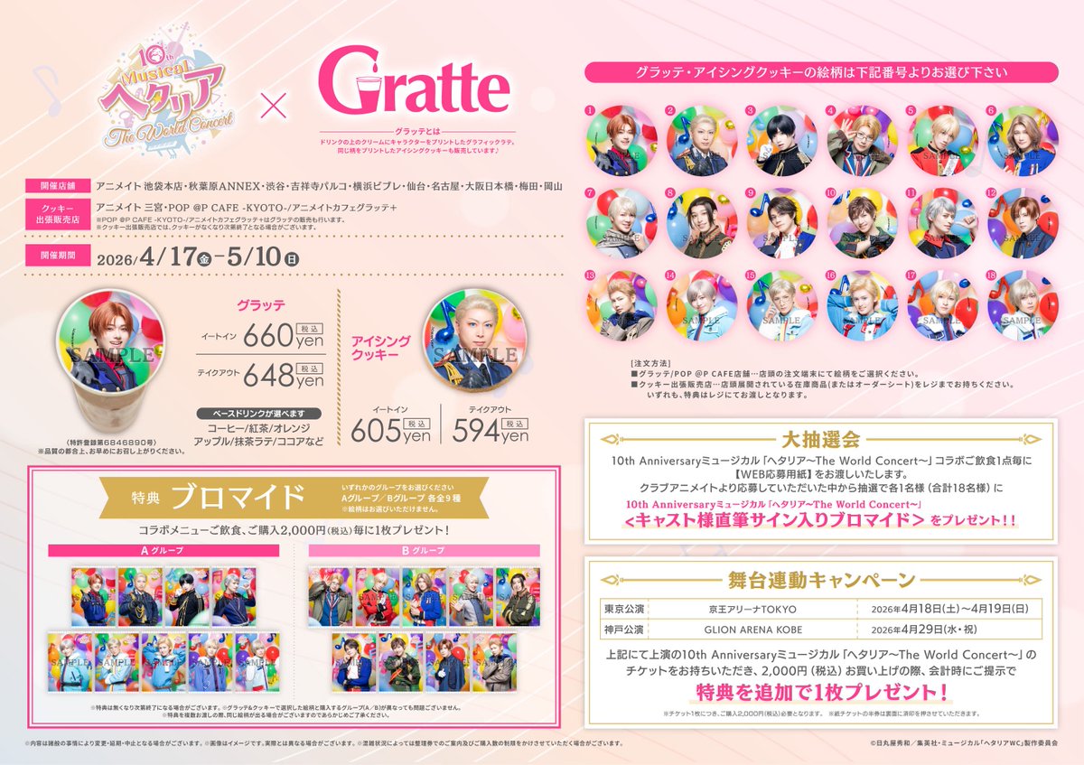 グラッテ 情報】 ◇ 10th Anniversaryミュージカル「ヘタリア〜The