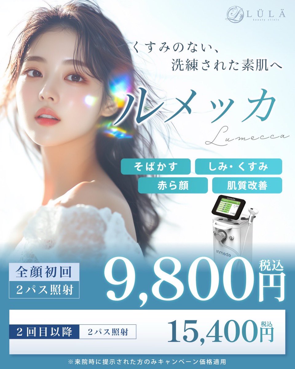 ルラ美容クリニック心斎橋院 tweet media