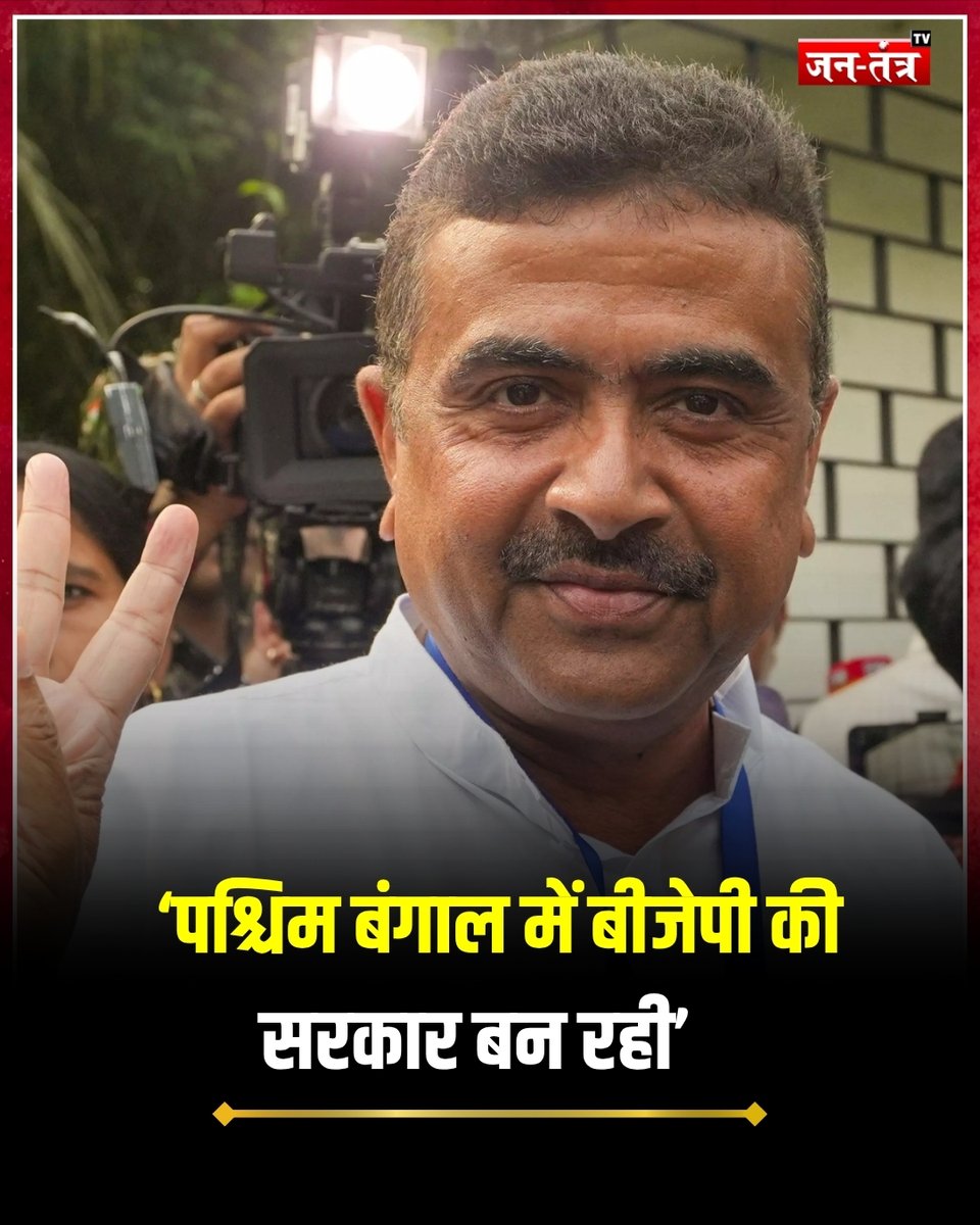 JantantraTv's tweet image. Bengal Election Results 2026 : ‘पश्चिम बंगाल में बीजेपी की सरकार बन रही’, काउंटिंग के बीच बोले शुभेंदु अधिकारी 

#WestBengal @MamataOfficial @PMOIndia @BJP4India @AmitShah @abarTMC
 #trendingnews #hindinews #latestnews #breakingnews #jantantratv @MamataOfficial @abhishekaitc