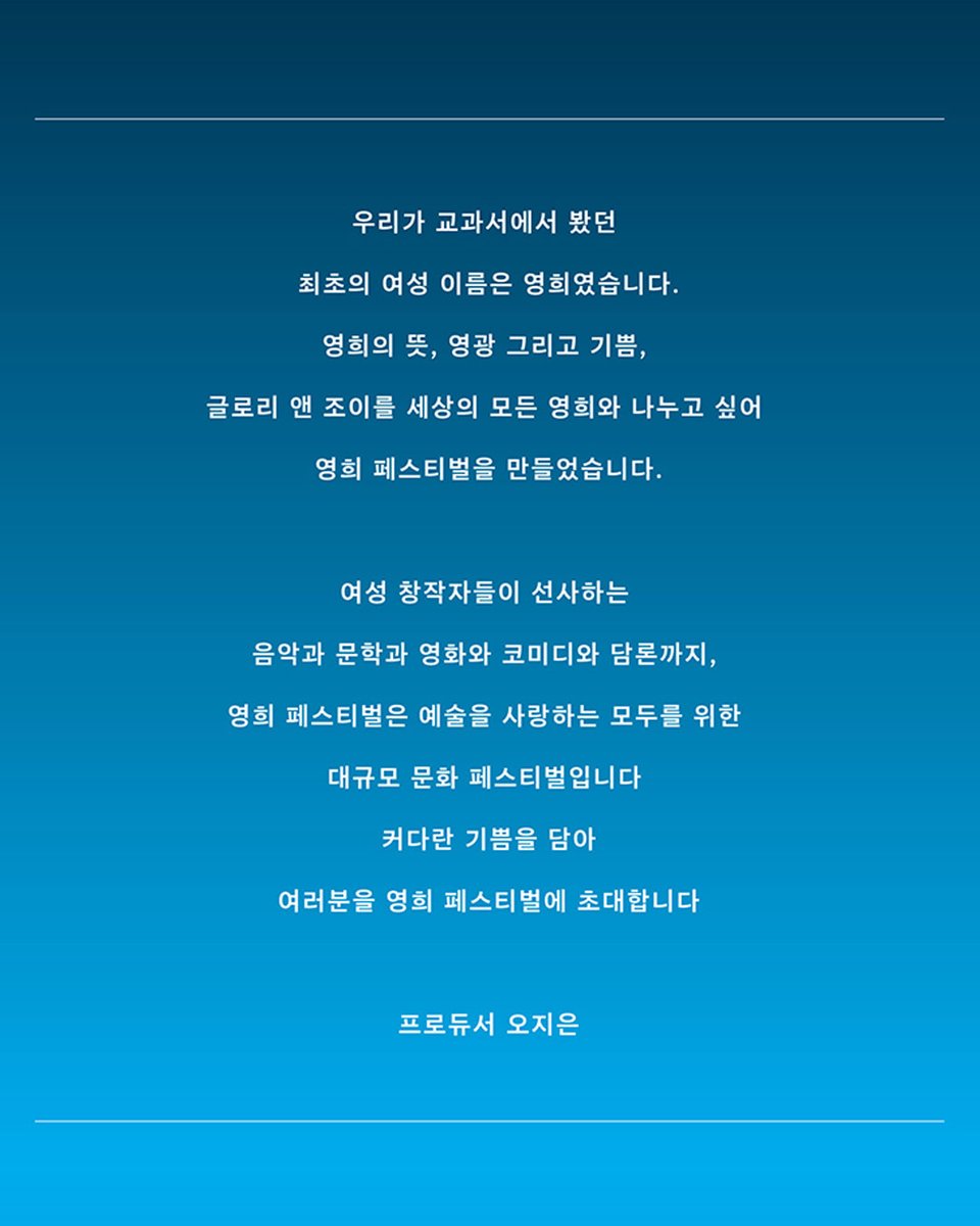 영희 페스티벌 Glory and Joy tweet media