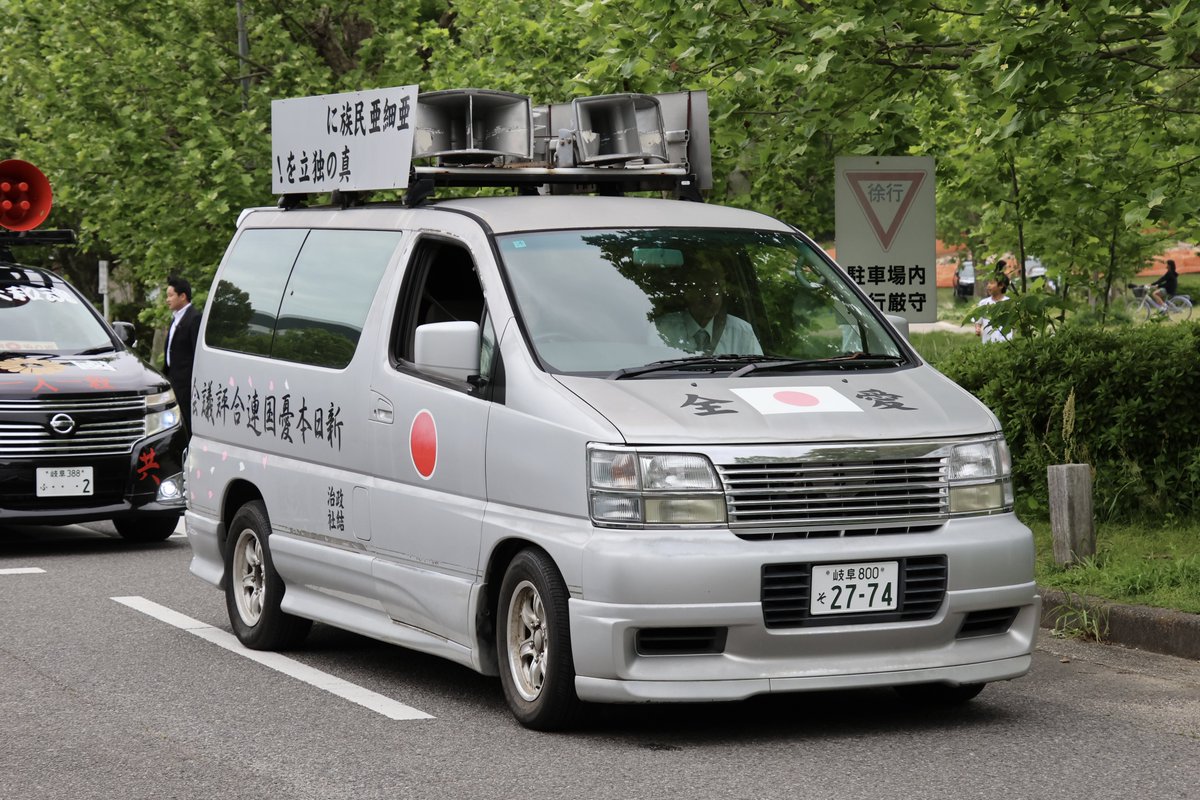 右翼 #街宣車 名古屋護憲集会抗議活動 #新日本憂国連合評議会 🎌政治