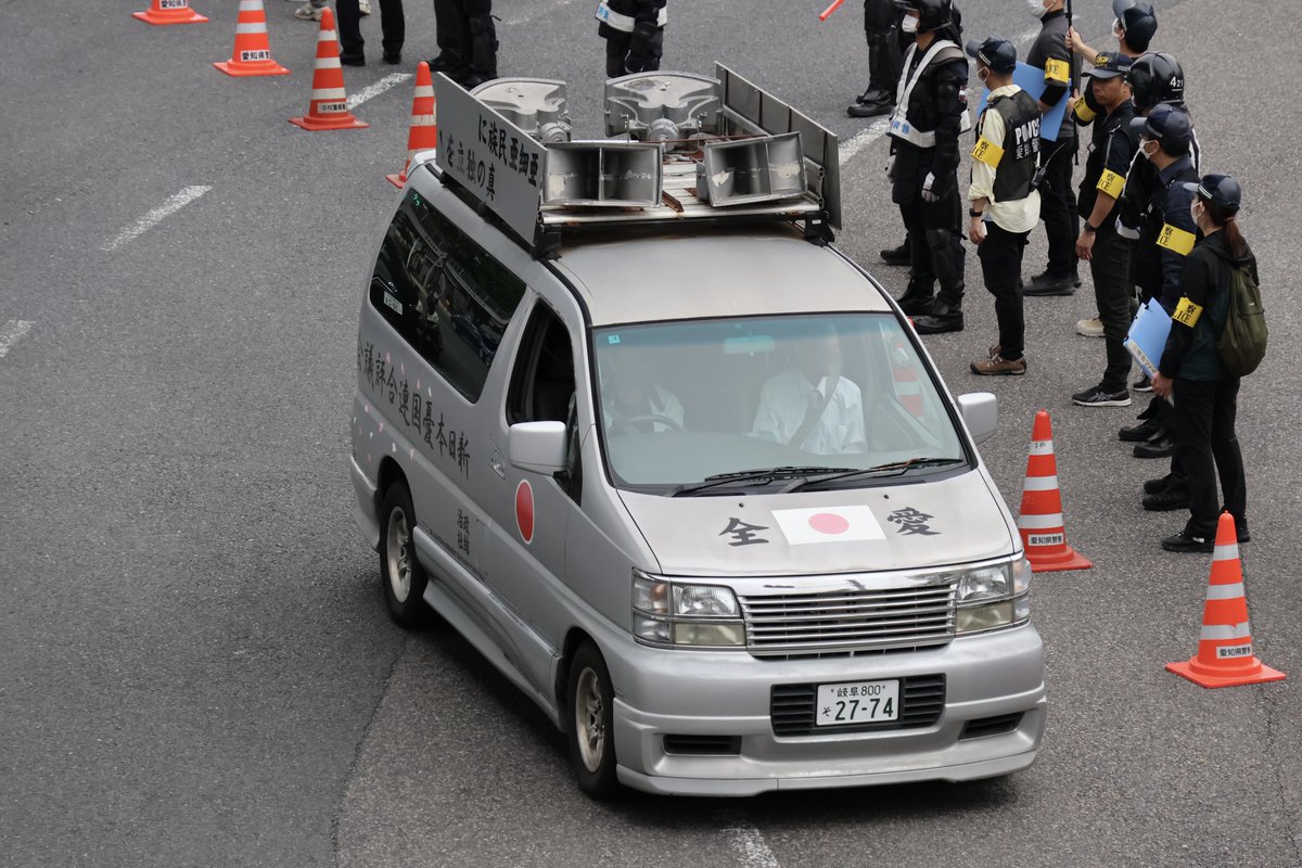 右翼 #街宣車 名古屋護憲集会抗議活動 #新日本憂国連合評議会 🎌政治