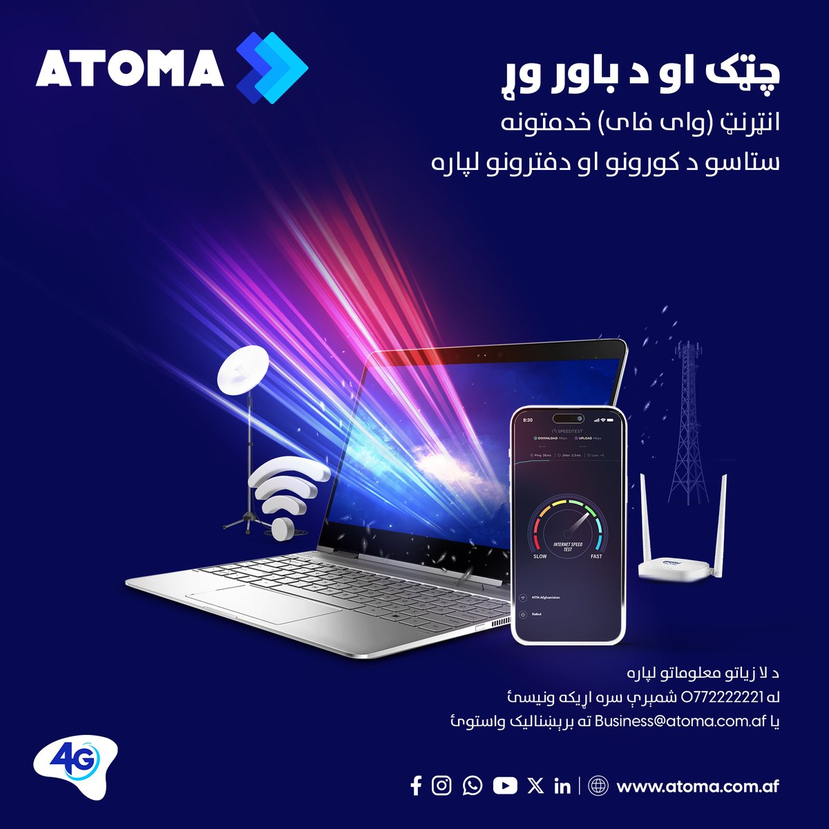 AtomaAfg's tweet image. اوس تاسو کولای شئ په خپلو کورونو او دفترونو کې د پاینټ ټو پاینټ انټرنټ رښتینې چټکتیا د اټوما له وای فای خدمتونو سره په مناسبه بیه تجربه کړئ.
د لا زیاتو معلوماتو لپاره له 0772222221 یا 779 شمېرې سره اړیکه ونیسئ یا Business@atoma.com.af پتې ته برېښنالیک واستوئ.
#ATOMA #WIFI