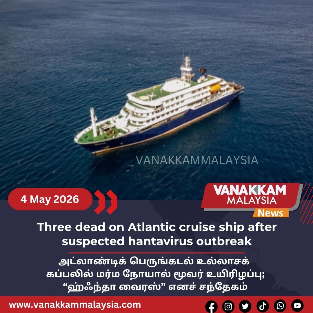 vmnews's tweet image. Three dead on Atlantic cruise ship after suspected hantavirus outbreak

#latest #vanakkammalaysia #Three #dead #Atlantic #cruise #ship #suspected #hantavirus #outbreak #trendingnewsmalaysia​ #malaysiatamilnews​ #fyp​ #vmnews​ #foryoupage