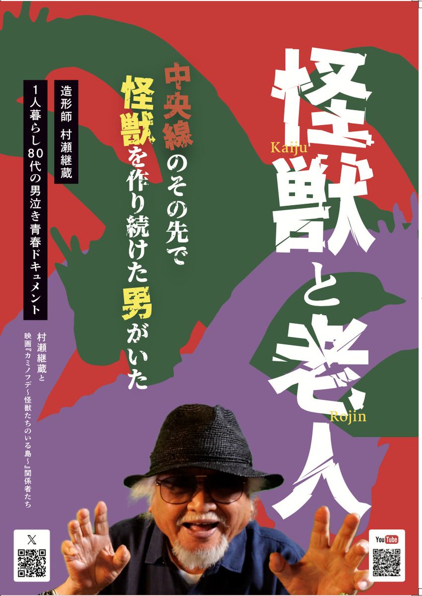 映画『怪獣と老人』｜踊り出せ、俺の怪獣よ／決めつけるな！高齢者を tweet media