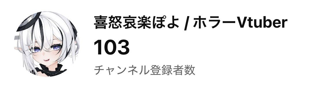 喜怒哀楽ぽよ🍮👻🤍ホラー苦手😭@新人Vtuber！ tweet media