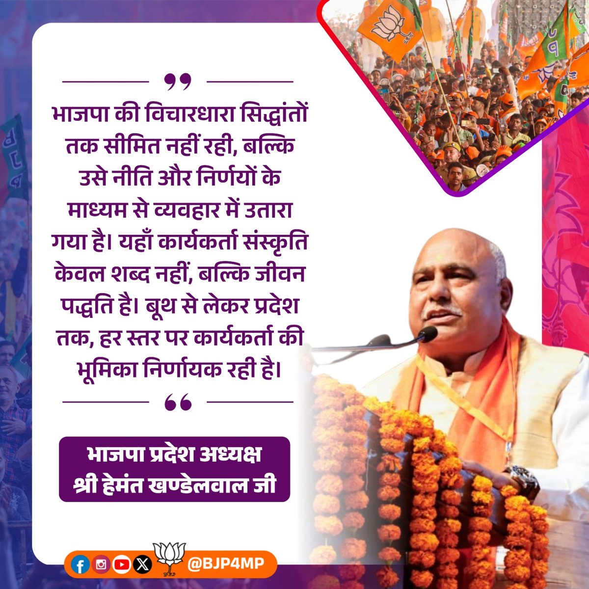 भाजपा की विचारधारा सिद्धांतों तक सीमित नहीं रही, बल्कि उसे नीति और निर्णयों के माध्यम से व्यवहार में उतारा गया है। यहाँ कार्यकर्ता संस्कृति केवल शब्द नहीं, बल्कि जीवन पद्धति है। बूथ से लेकर प्रदेश तक, हर स्तर पर कार्यकर्ता की भूमिका निर्णायक रही है।

- भाजपा प्रदेश अध्यक्ष श्री